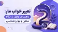 تعبیر خواب مار: مروری بر دیدگاه‌ها و نکات تفسیر