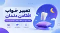 تعبیر خواب افتادن دندان — معنای رایج، سنتی و روان شناسی
