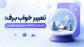 تعبیر خواب برف: نمادها، دیدگاه‌ها و تعبیرهای موقعیتی