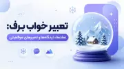 تعبیر خواب برف: نمادها، دیدگاه‌ها و تعبیرهای موقعیتی