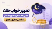 تعبیر خواب طلا: معنی‌ها، سناریوها و راهنمای شخصی‌سازی تعبیر