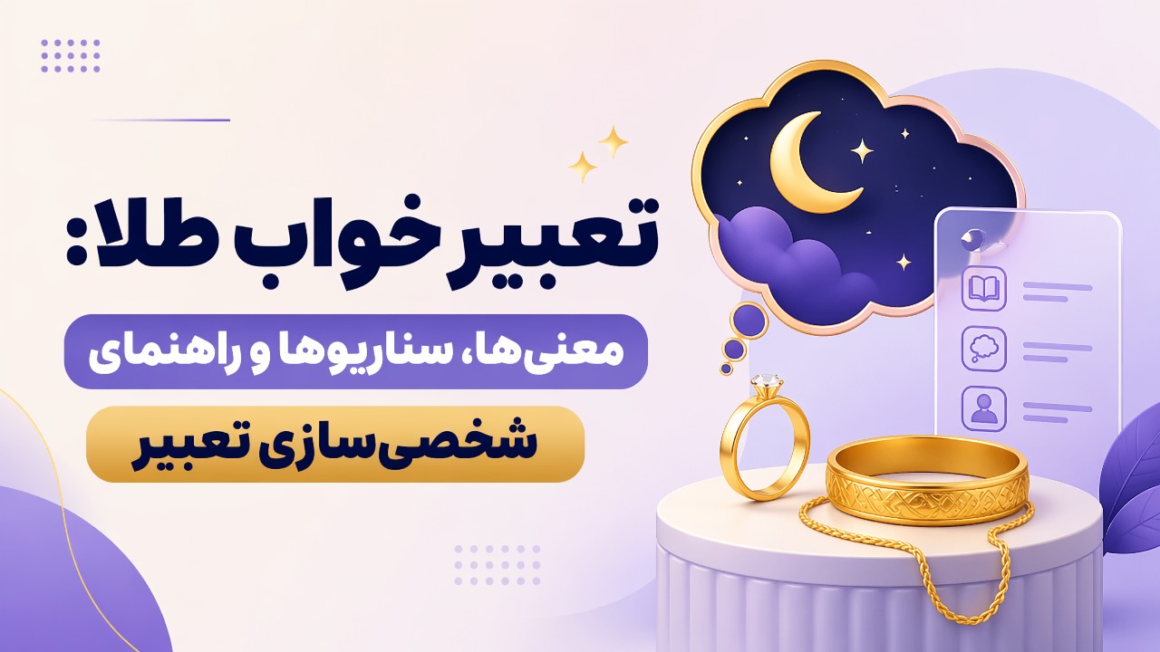 تعبیر خواب طلا: معنی‌ها، سناریوها و راهنمای شخصی‌سازی تعبیر