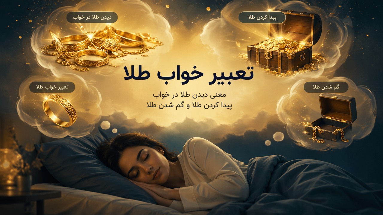 تعبیر خواب طلا, معنی خواب طلا, تعبیر دیدن طلا در خواب, تعبیر پیدا کردن طلا, تعبیر گم شدن طلا, 