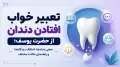 تعبیر خواب افتادن دندان از حضرت یوسف؛ معنی نمادها، اختلاف دیدگاه‌ها و راهنمای حالات مختلف