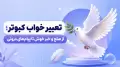 تعبیر خواب کبوتر؛ از صلح و خبر خوش تا پیام‌های درونی
