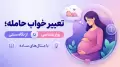 تعبیر خواب حامله؛ از نگاه سنتی تا روان‌شناسی با مثال‌های ساده