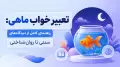 تعبیر خواب ماهی: راهنمای کامل از دیدگاه‌های سنتی تا روان‌شناختی