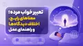 تعبیر خواب مرده؛ معناهای رایج، اختلاف دیدگاه‌ها و راهنمای عمل