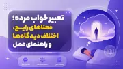 تعبیر خواب مرده؛ معناهای رایج، اختلاف دیدگاه‌ها و راهنمای عمل