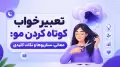 تعبیر خواب کوتاه کردن مو: معانی، سناریوها و نکات کلیدی