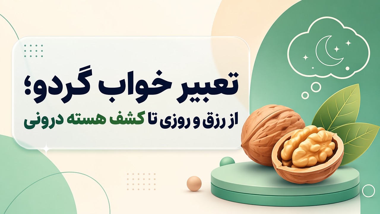 تعبیر خواب گردو؛ از رزق و روزی تا کشف هسته درونی