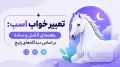 تعبیر خواب اسب: راهنمای کامل و ساده بر اساس دیدگاه‌های رایج
