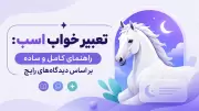 تعبیر خواب اسب: راهنمای کامل و ساده بر اساس دیدگاه‌های رایج