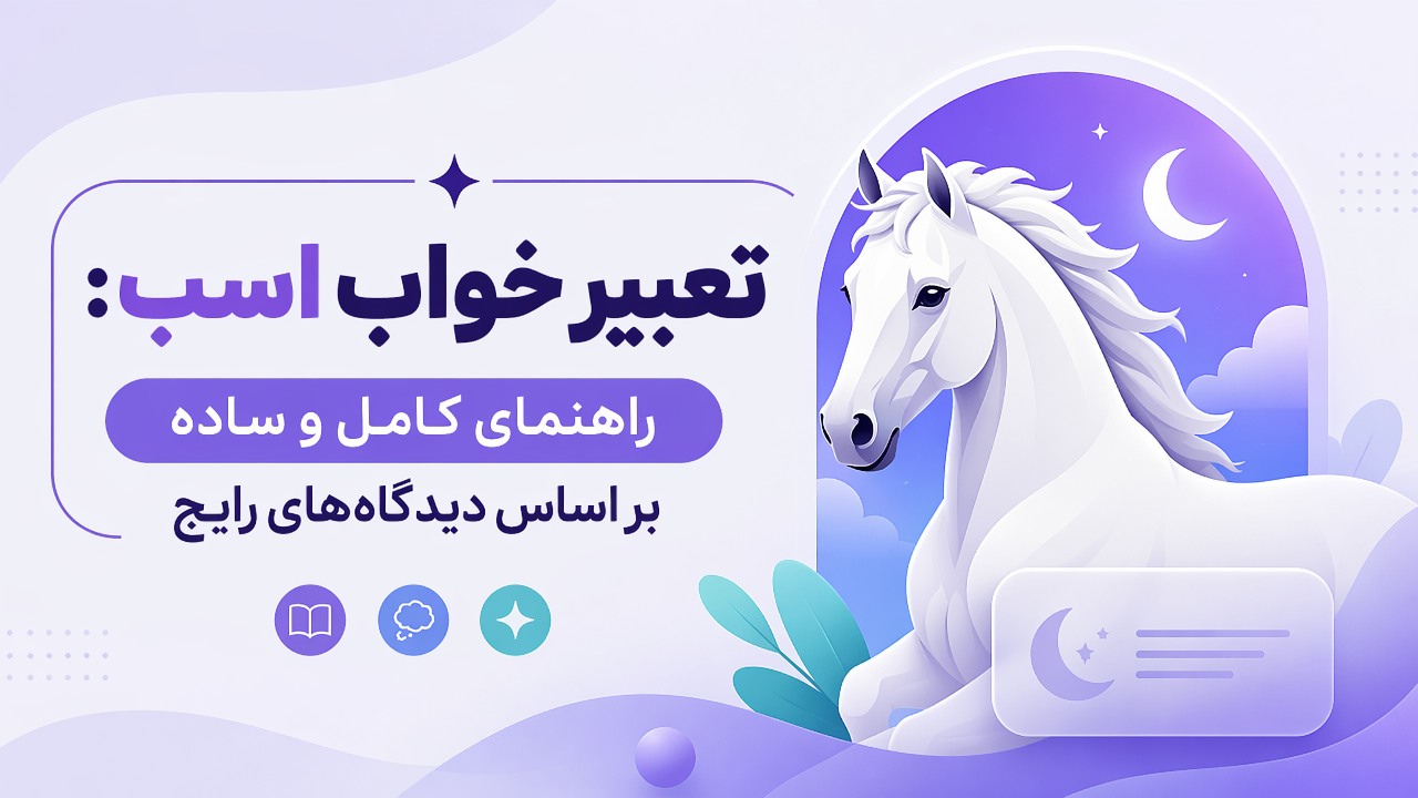 تعبیر خواب اسب: راهنمای کامل و ساده بر اساس دیدگاههای رایج