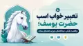 تعبیر خواب اسب حضرت یوسف؛ واقعیت قرآنی، دیدگاه‌های رایج و راهنمای ساده
