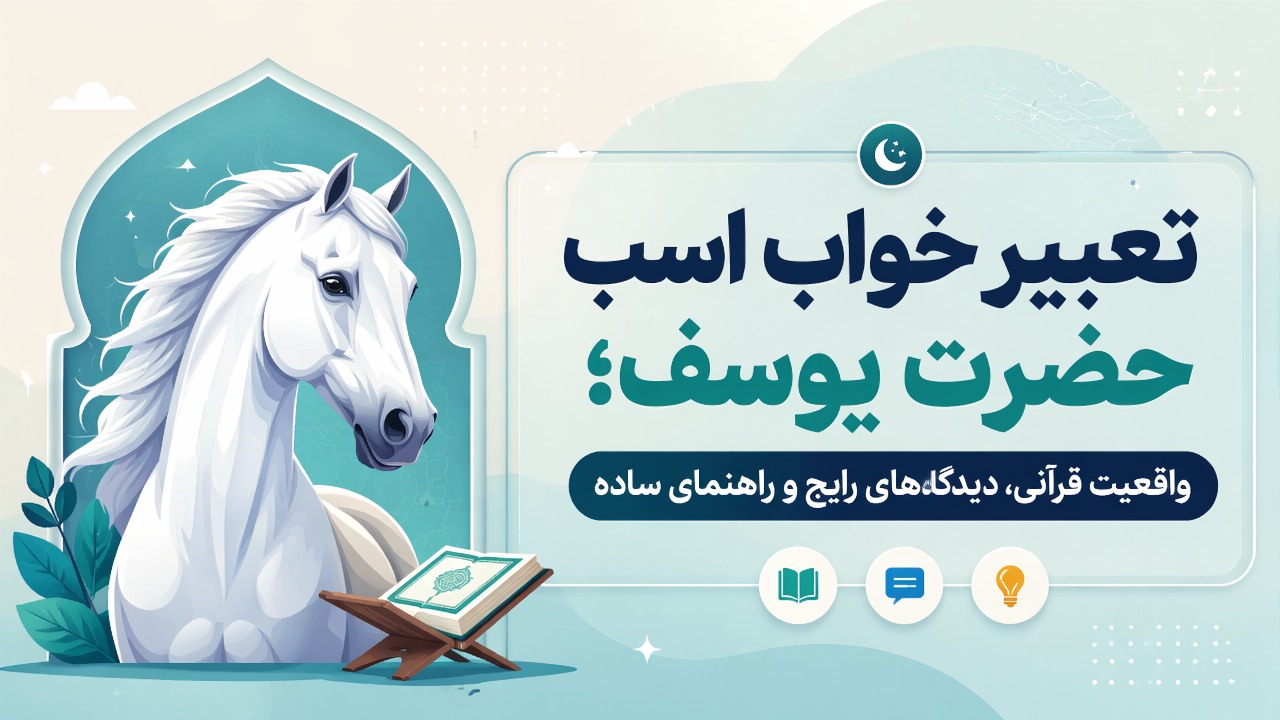 تعبیر خواب اسب حضرت یوسف؛ واقعیت قرآنی، دیدگاههای رایج و راهنمای ساده