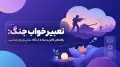 تعبیر خواب جنگ: راهنمای کامل و ساده از نگاه سنتی و روان‌شناسی