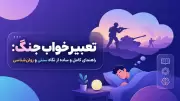 تعبیر خواب جنگ: راهنمای کامل و ساده از نگاه سنتی و روان‌شناسی