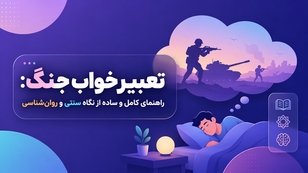 تعبیر خواب جنگ: راهنمای کامل و ساده از نگاه سنتی و روانشناسی