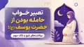 تعبیر خواب حامله بودن از حضرت یوسف (ع)؛ برداشت‌های رایج و نکات مهم