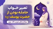 تعبیر خواب حامله بودن از حضرت یوسف (ع)؛ برداشت‌های رایج و نکات مهم