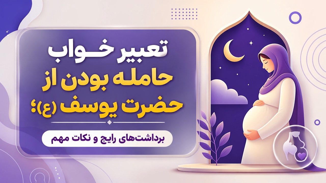 تعبیر خواب حامله بودن از حضرت یوسف (ع)؛ برداشت‌های رایج و نکات مهم