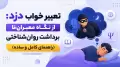 تعبیر خواب دزد: از نگاه معبران تا برداشت روان‌شناختی (راهنمای کامل و ساده)
