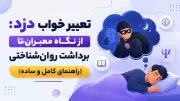 تعبیر خواب دزد: از نگاه معبران تا برداشت روان‌شناختی (راهنمای کامل و ساده)