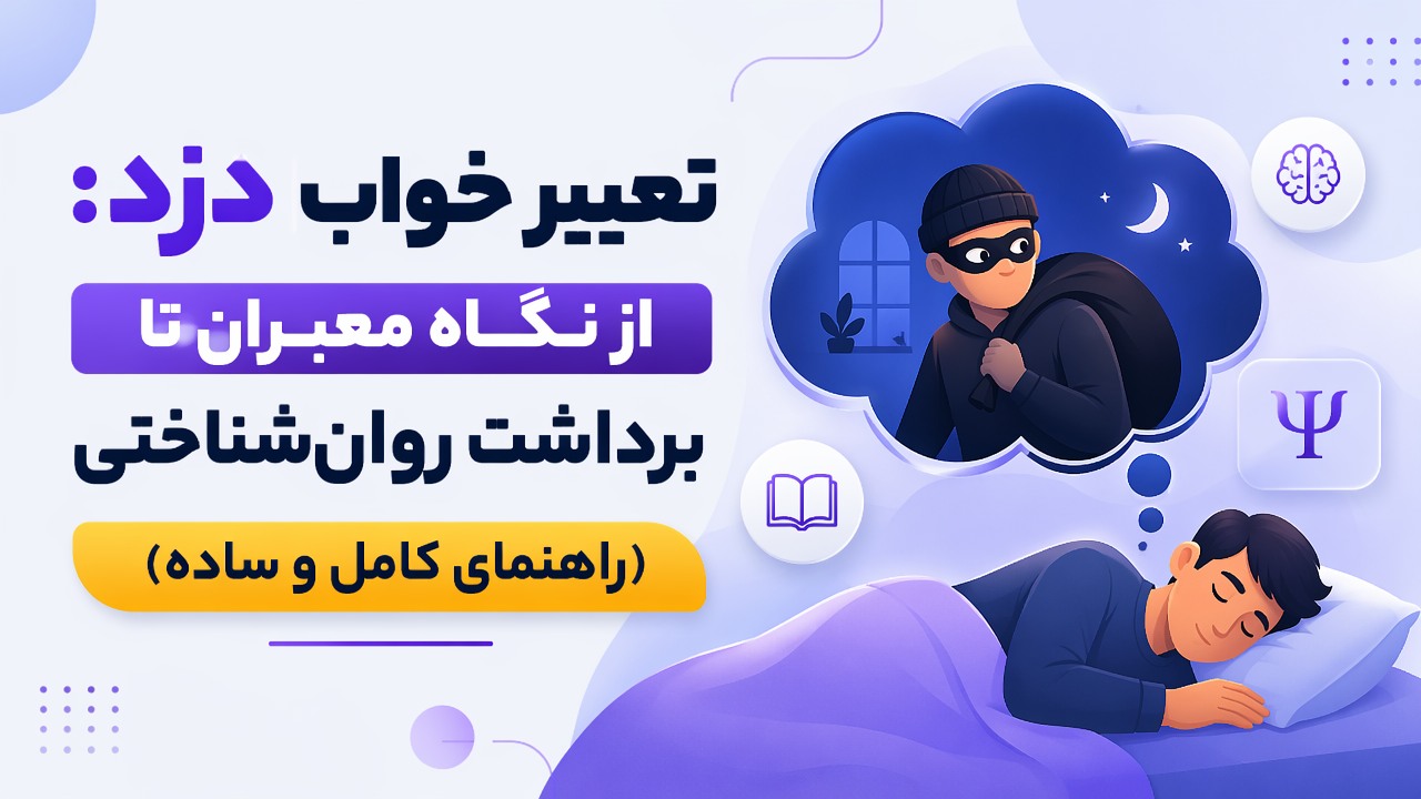 تعبیر خواب دزد: از نگاه معبران تا برداشت روانشناختی (راهنمای کامل و ساده)