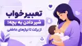 تعبیر خواب شیر دادن به بچه؛ از برکت تا نیازهای عاطفی