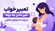 تعبیر خواب شیر دادن به بچه؛ از برکت تا نیازهای عاطفی