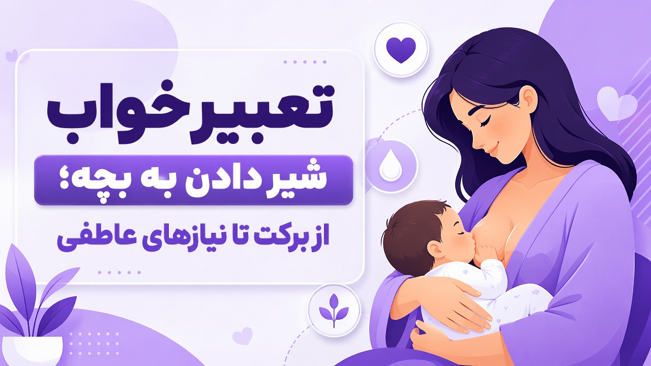 تعبیر خواب شیر دادن به بچه؛ از برکت تا نیازهای عاطفی
