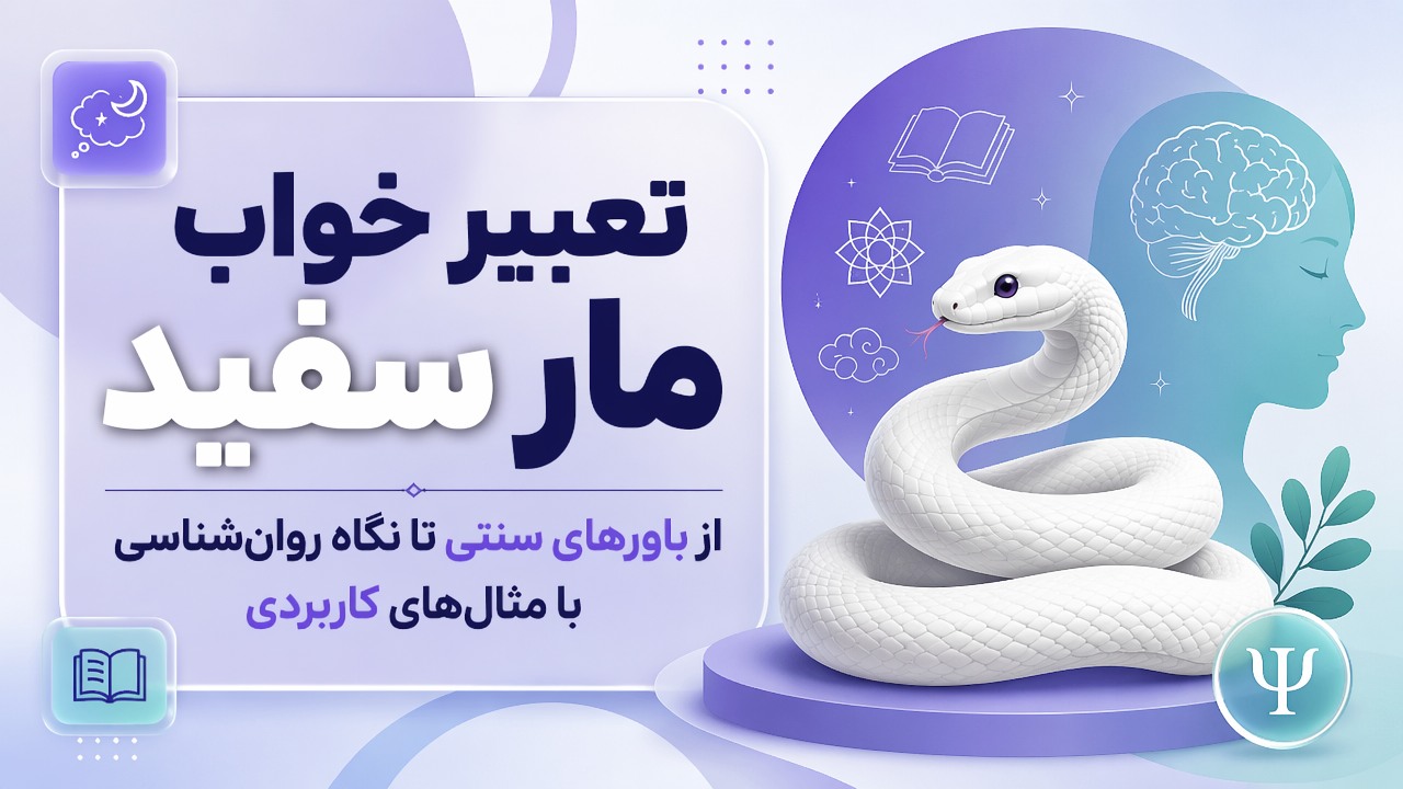 تعبیر خواب مار سفید؛ از باورهای سنتی تا نگاه روان‌شناسی با مثال‌های کاربردی