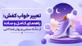 تعبیر خواب کفش: راهنمای کامل و ساده از نگاه سنتی و روان‌شناختی