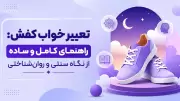 تعبیر خواب کفش: راهنمای کامل و ساده از نگاه سنتی و روان‌شناختی