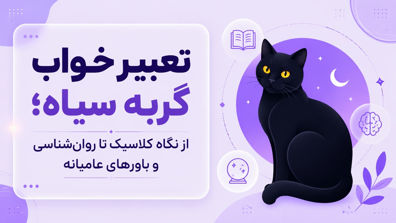تعبیر خواب گربه سیاه؛ از نگاه کلاسیک تا روان‌شناسی و باورهای عامیانه