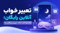 تعبیر خواب آنلاین رایگان؛ راهنمای کامل، انتخاب سرویس و واقعیت‌ها
