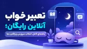 تعبیر خواب آنلاین رایگان؛ راهنمای کامل، انتخاب سرویس و واقعیت‌ها