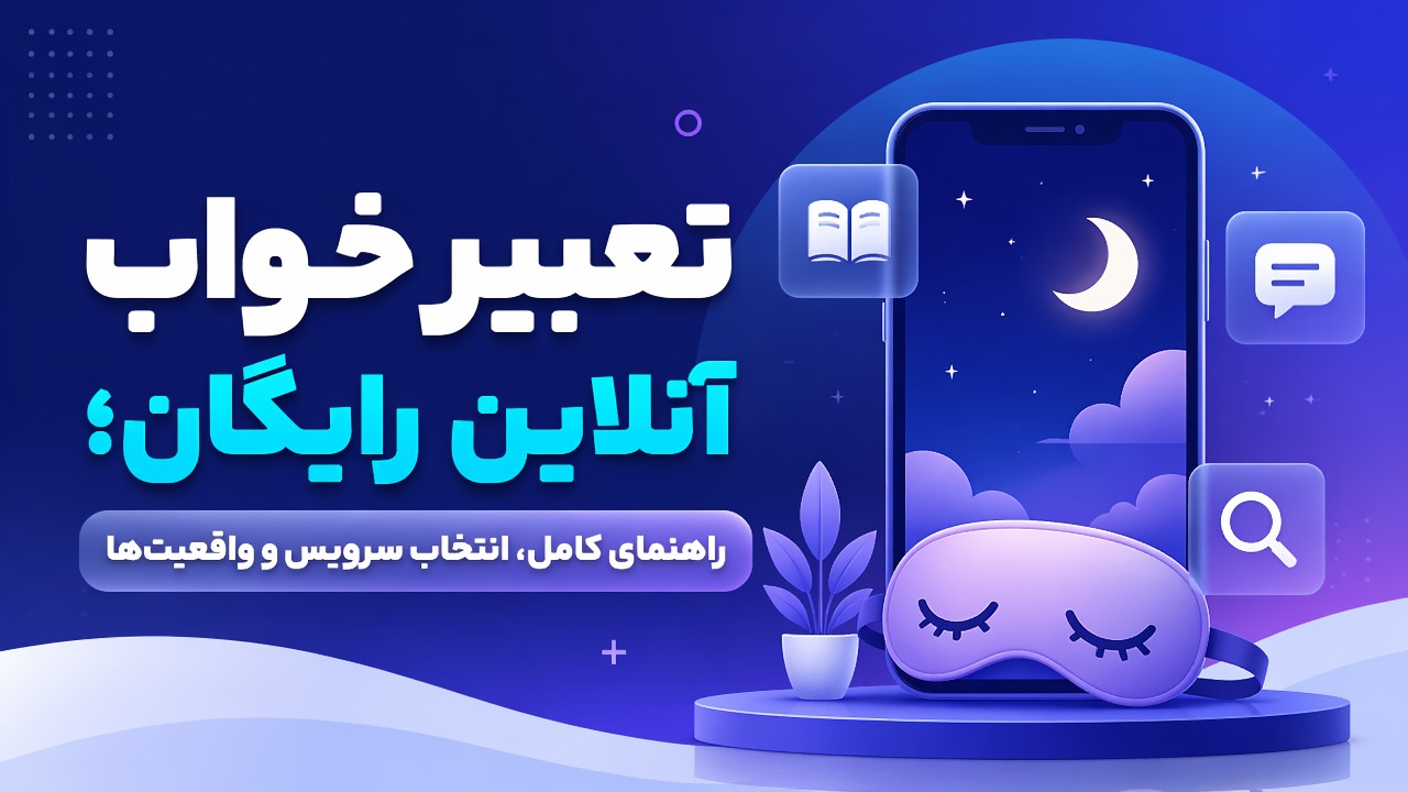 تعبیر خواب آنلاین رایگان؛ راهنمای کامل، انتخاب سرویس و واقعیتها