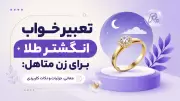 تعبیر خواب انگشتر طلا برای زن متاهل: معانی، جزئیات و نکات کاربردی