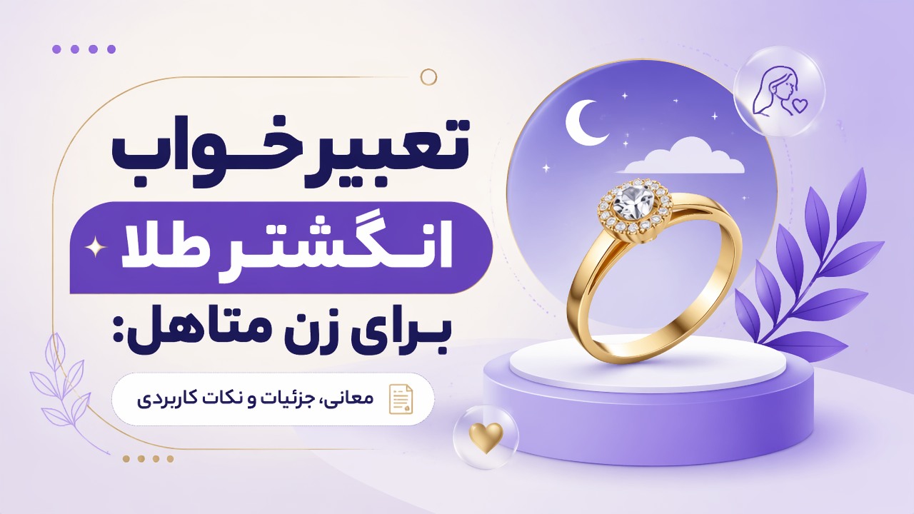 تعبیر خواب انگشتر طلا برای زن متاهل: معانی، جزئیات و نکات کاربردی