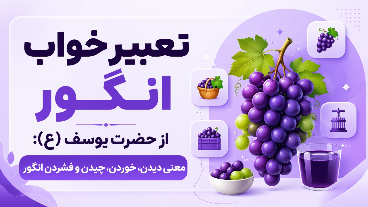 تعبیر خواب انگور از حضرت یوسف (ع): معنی دیدن، خوردن، چیدن و فشردن انگور