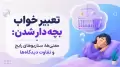 تعبیر خواب بچه دار شدن: معنی‌ها، سناریوهای رایج و تفاوت دیدگاه‌ها