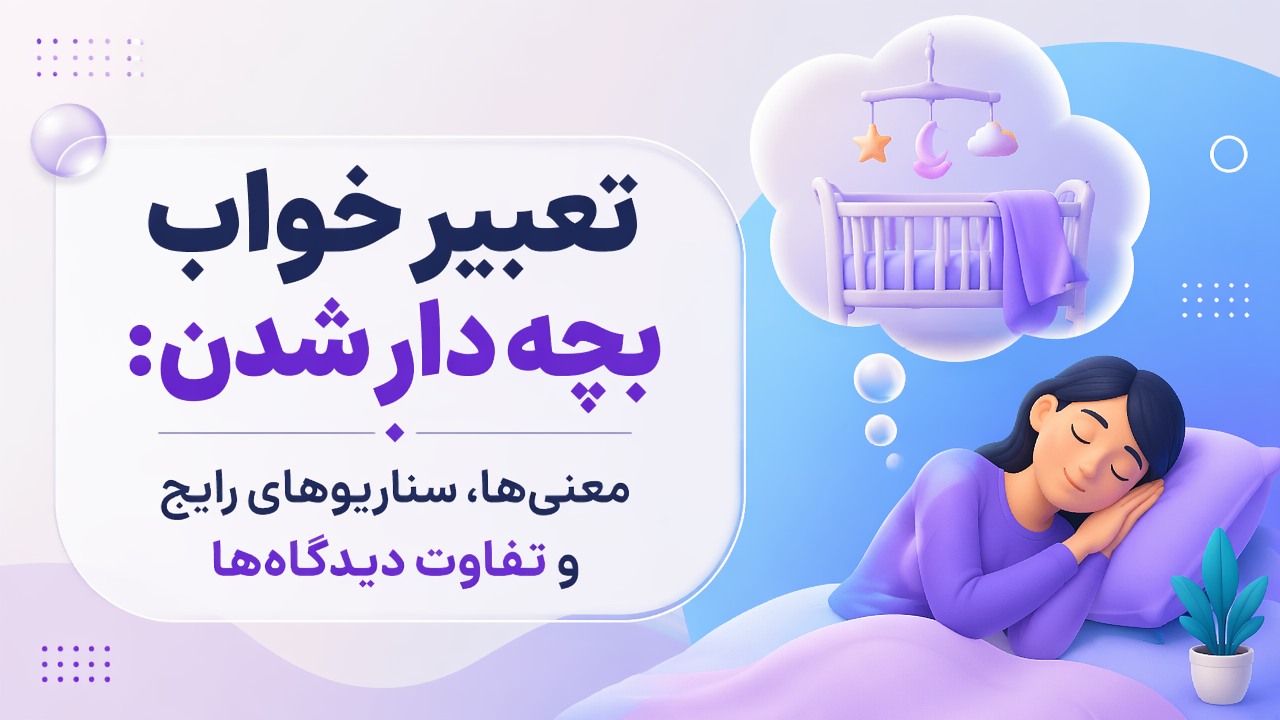 تعبیر خواب بچه دار شدن: معنی‌ها، سناریوهای رایج و تفاوت دیدگاه‌ها
