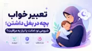 تعبیر خواب بچه در بغل داشتن؛ شروعی نو، امانت یا نیاز به مراقبت؟