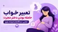 تعبیر خواب حامله بودن دختر مجرد: معنی، دیدگاه‌ها و جزئیات رایج