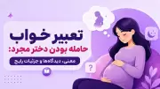 تعبیر خواب حامله بودن دختر مجرد: معنی، دیدگاه‌ها و جزئیات رایج
