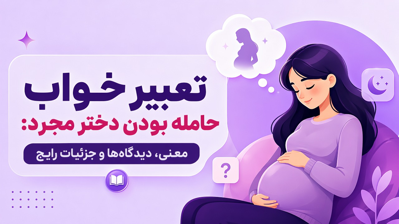 تعبیر خواب حامله بودن دختر مجرد: معنی، دیدگاهها و جزئیات رایج