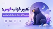 تعبیر خواب خرس: راهنمای کامل از نگاه کلاسیک تا روان‌شناسی