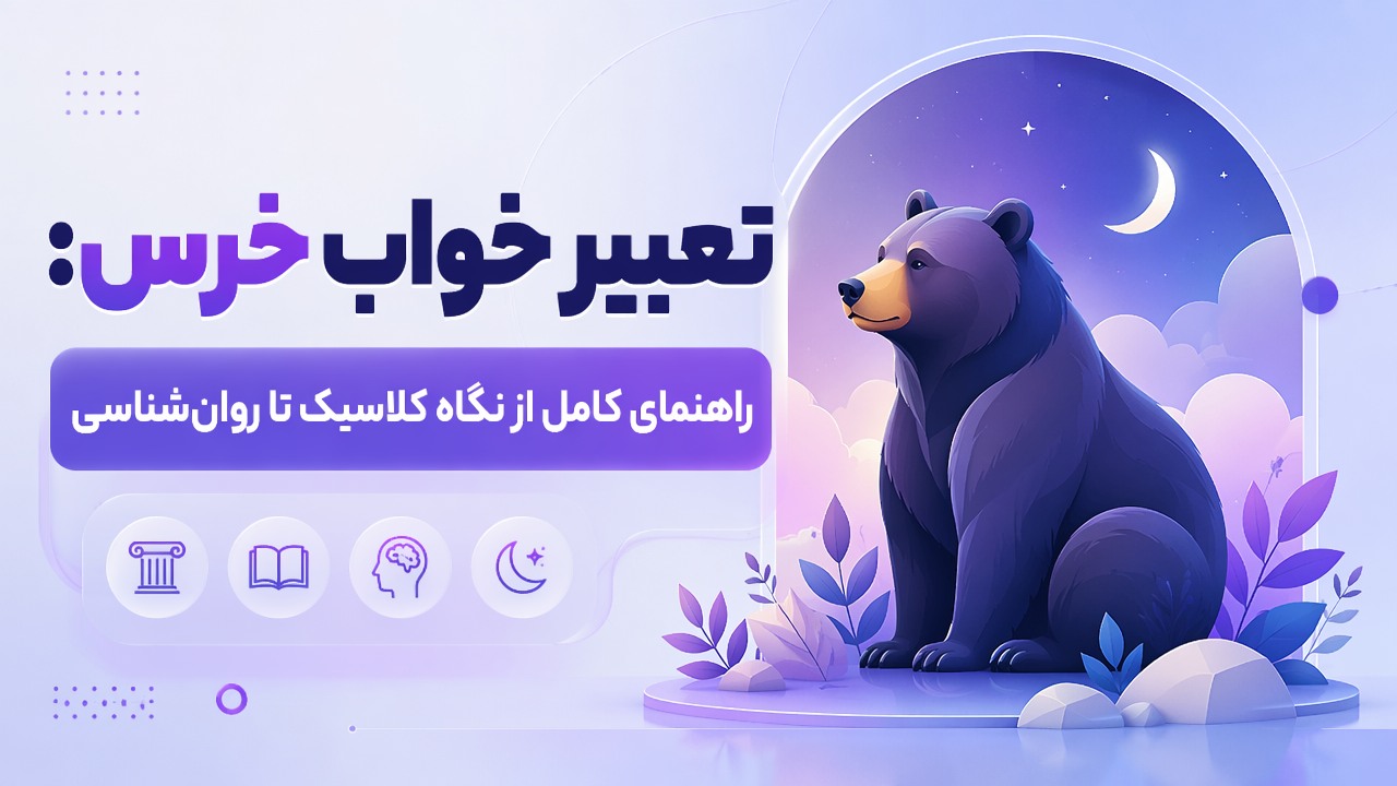 تعبیر خواب خرس: راهنمای کامل از نگاه کلاسیک تا روانشناسی